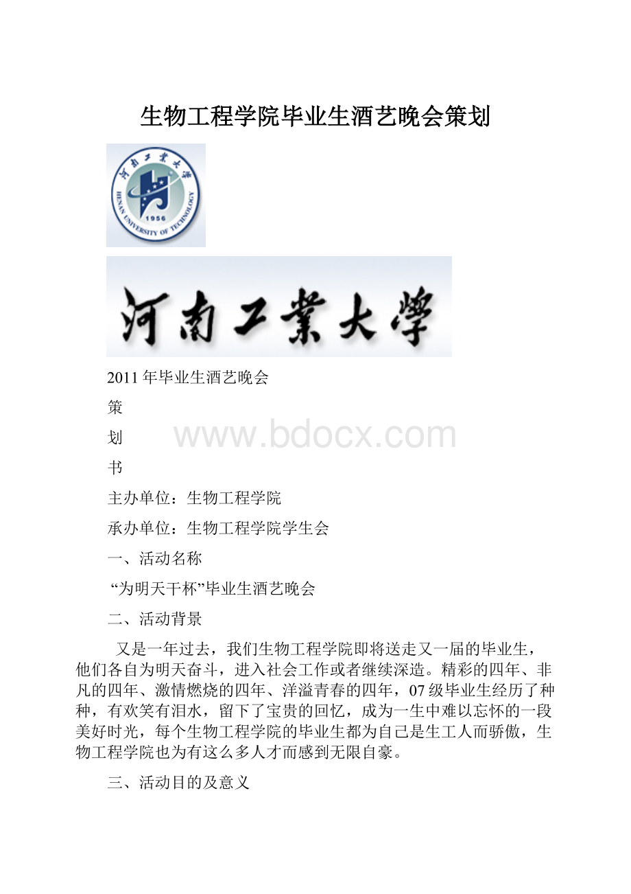 生物工程学院毕业生酒艺晚会策划Word文档下载推荐.docx