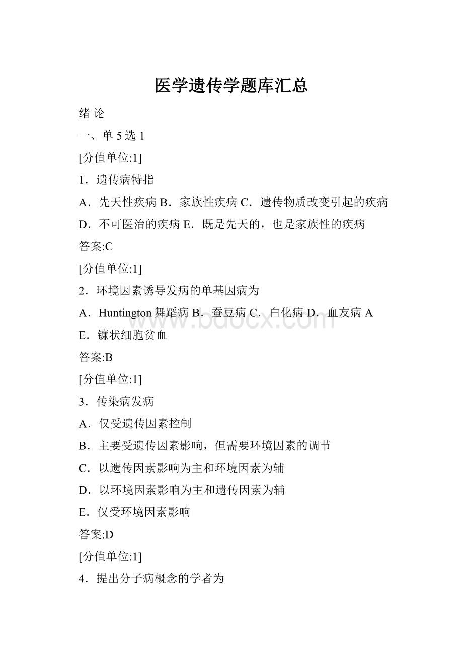 医学遗传学题库汇总Word格式.docx_第1页