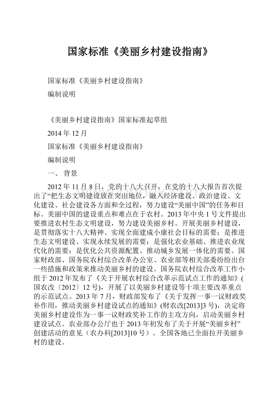 国家标准《美丽乡村建设指南》.docx