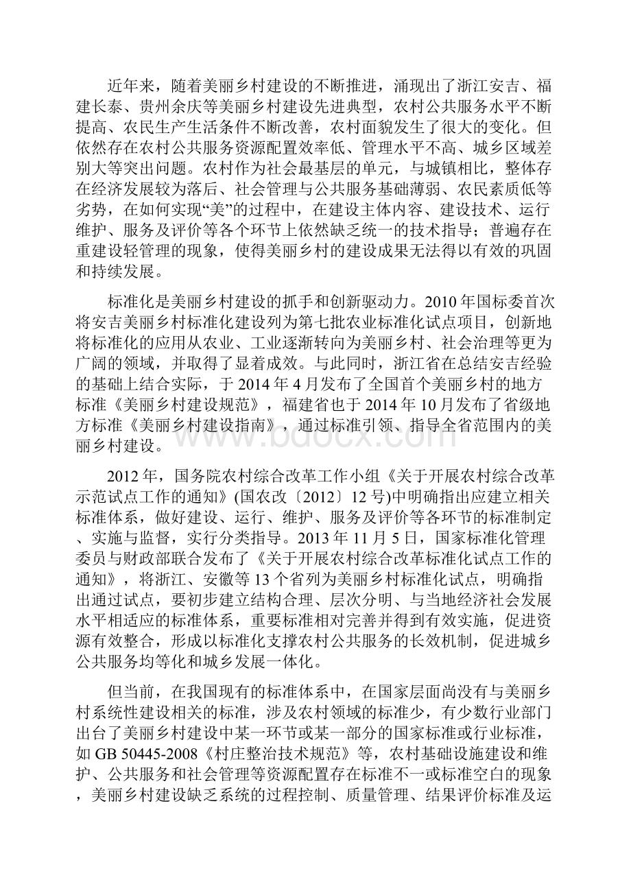 国家标准《美丽乡村建设指南》.docx_第2页