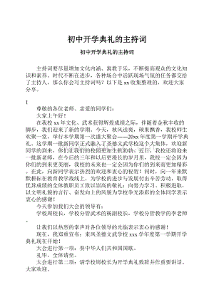 初中开学典礼的主持词.docx