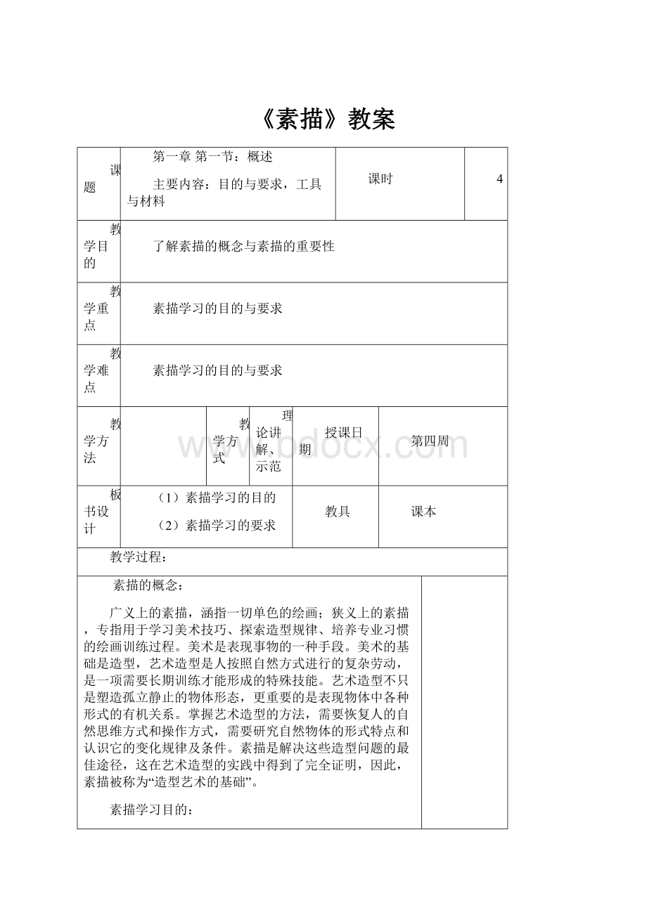 《素描》教案Word格式文档下载.docx