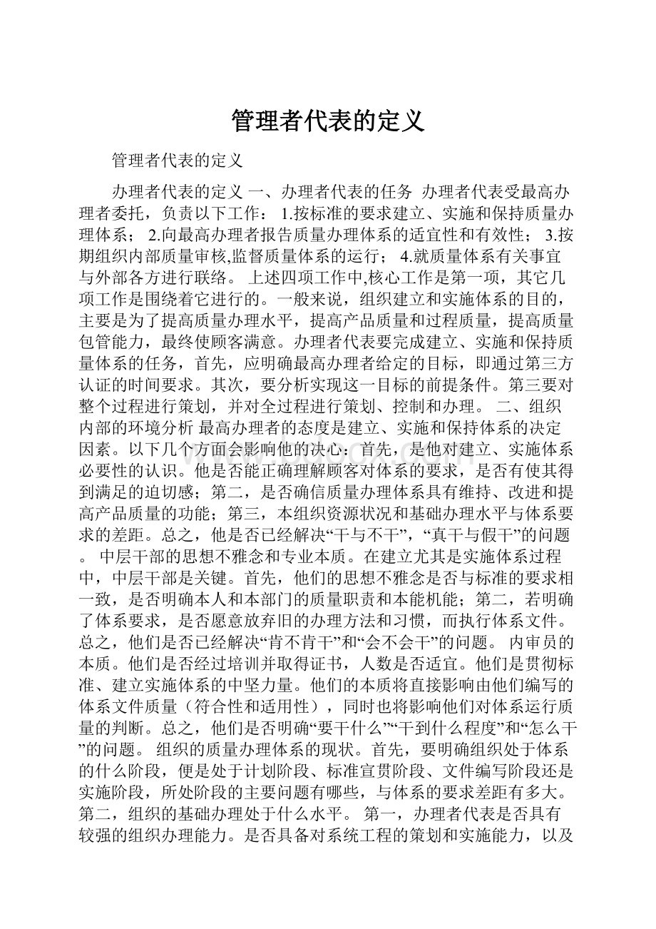 管理者代表的定义.docx_第1页