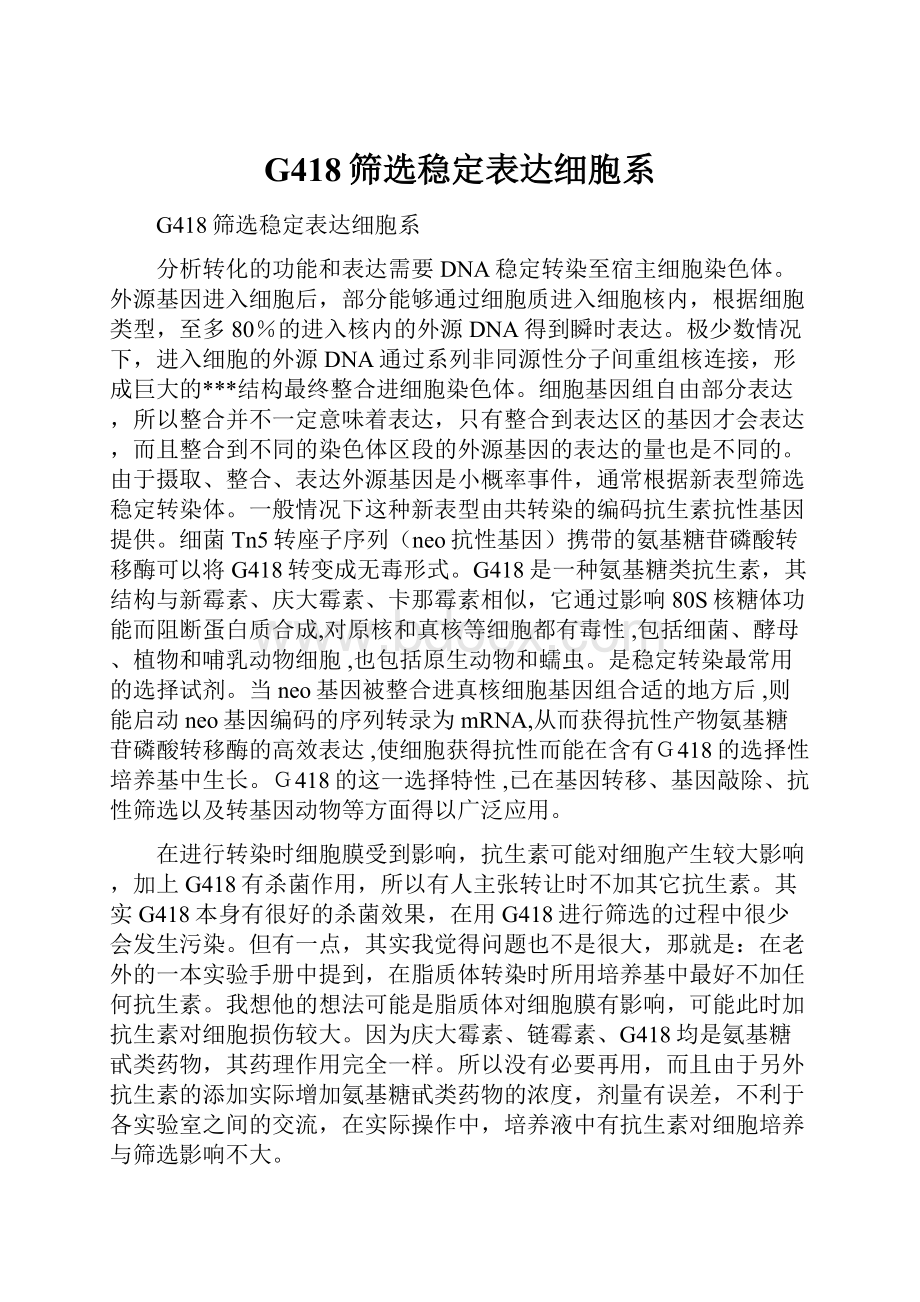 G418筛选稳定表达细胞系.docx