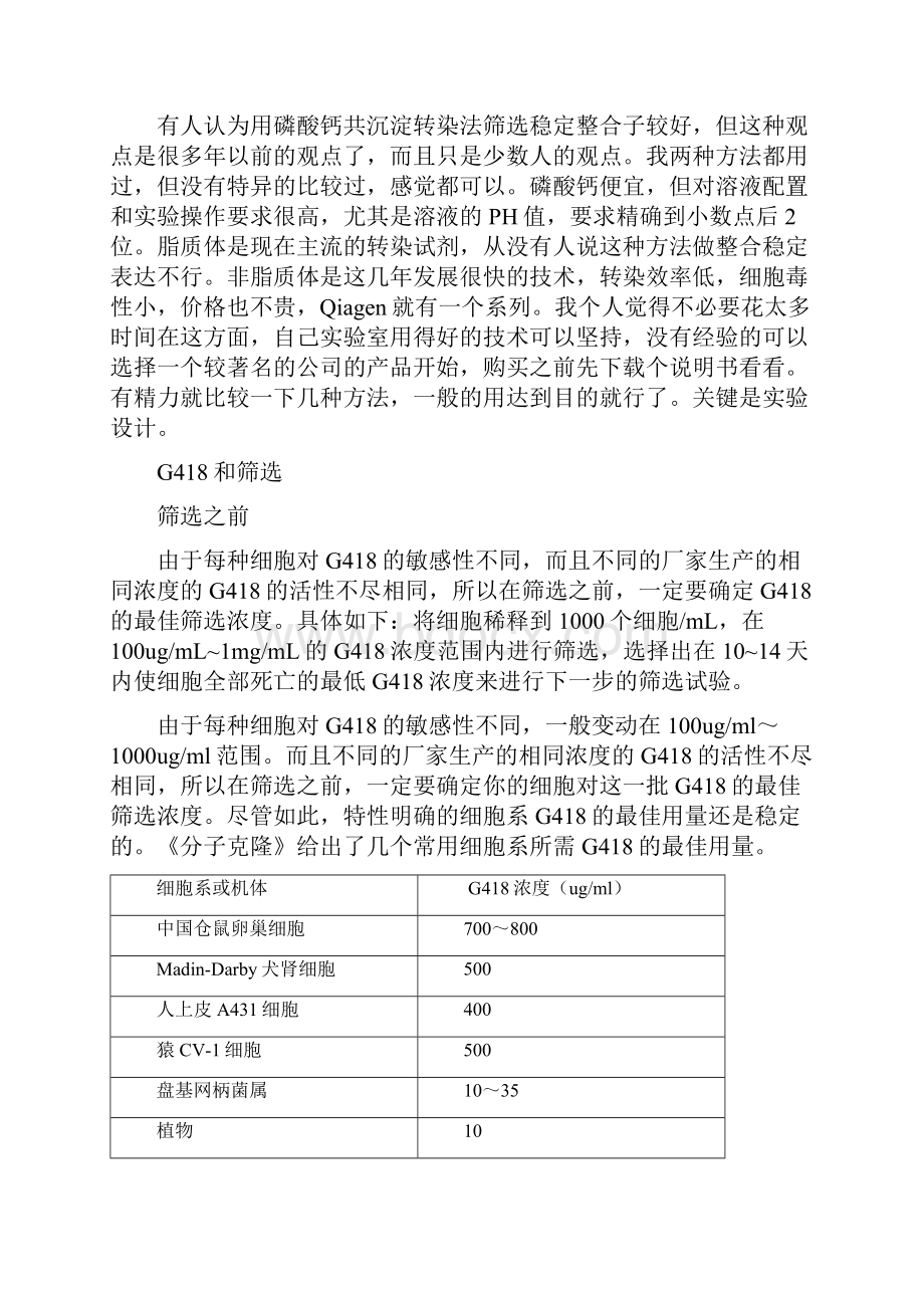 G418筛选稳定表达细胞系.docx_第2页