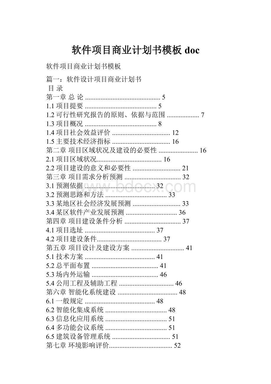 软件项目商业计划书模板docWord文件下载.docx_第1页