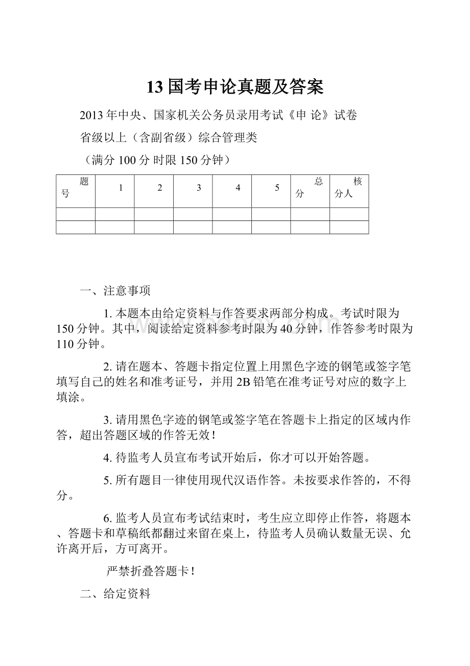 13国考申论真题及答案.docx_第1页