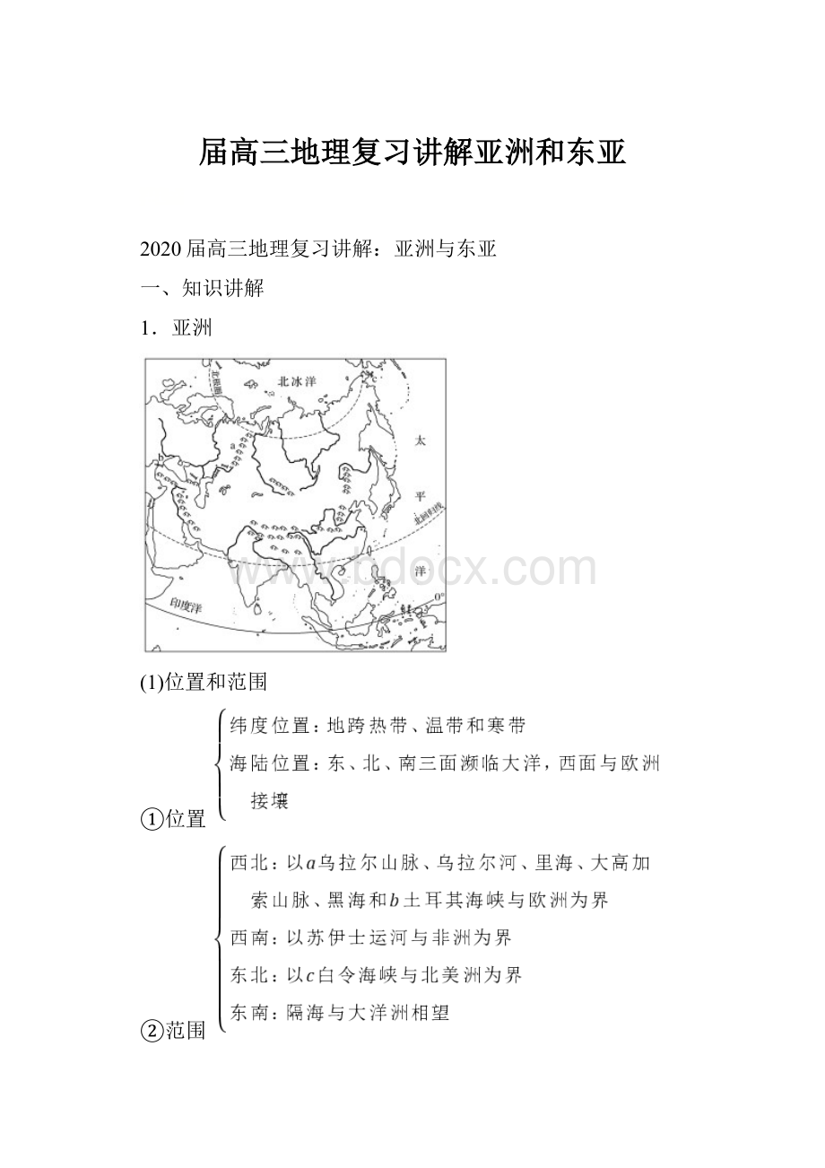 届高三地理复习讲解亚洲和东亚.docx_第1页