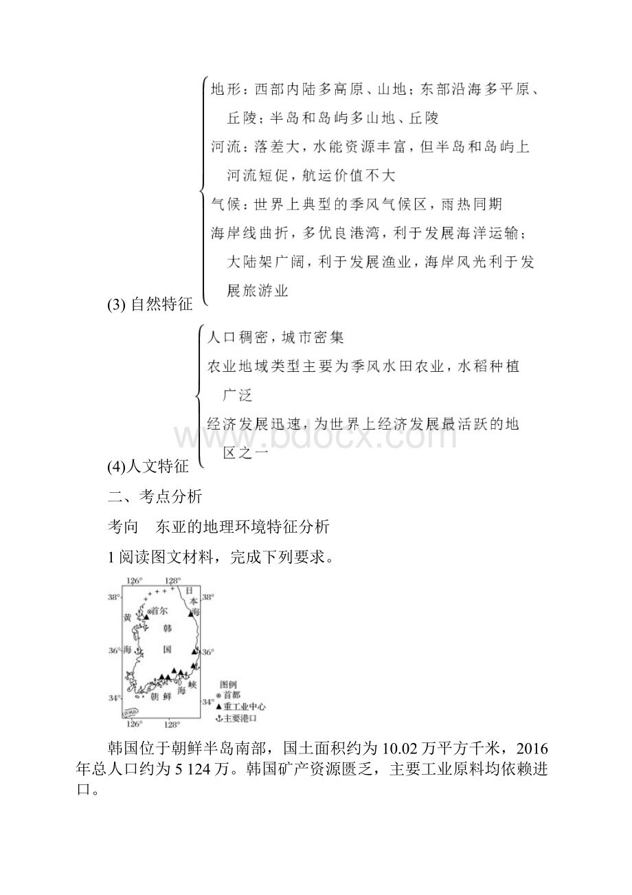 届高三地理复习讲解亚洲和东亚.docx_第3页