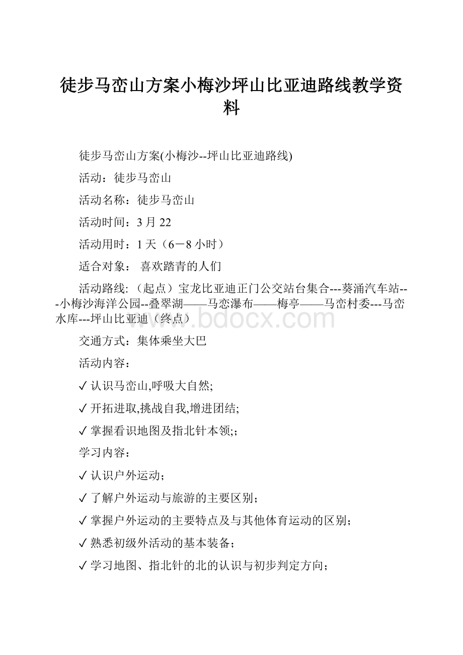 徒步马峦山方案小梅沙坪山比亚迪路线教学资料.docx