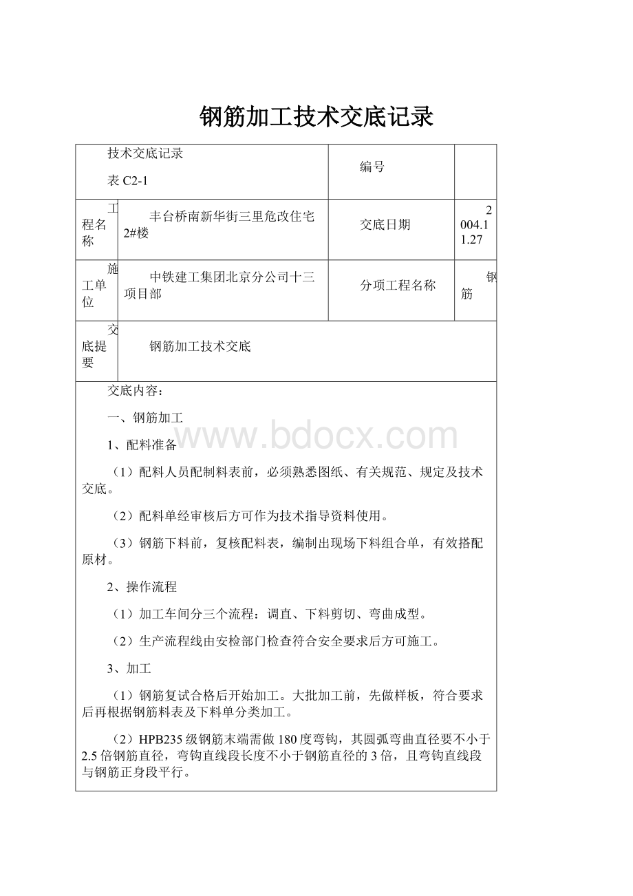 钢筋加工技术交底记录.docx_第1页