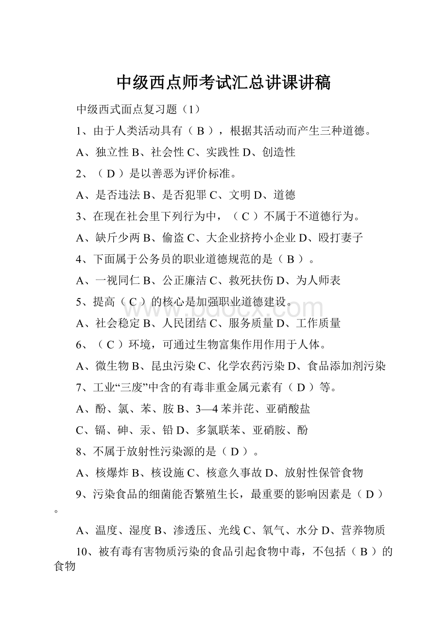 中级西点师考试汇总讲课讲稿Word文件下载.docx