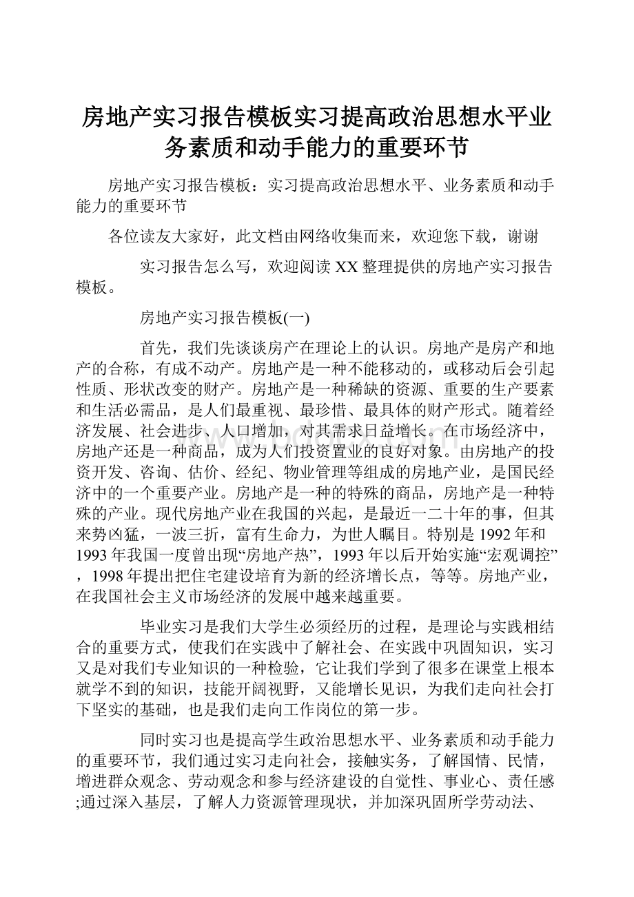 房地产实习报告模板实习提高政治思想水平业务素质和动手能力的重要环节.docx_第1页