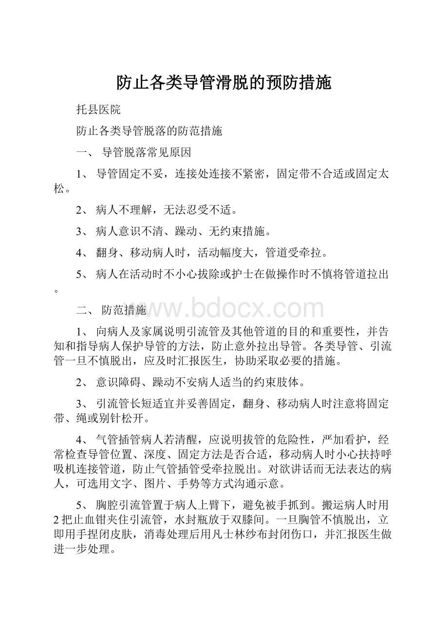 防止各类导管滑脱的预防措施.docx_第1页