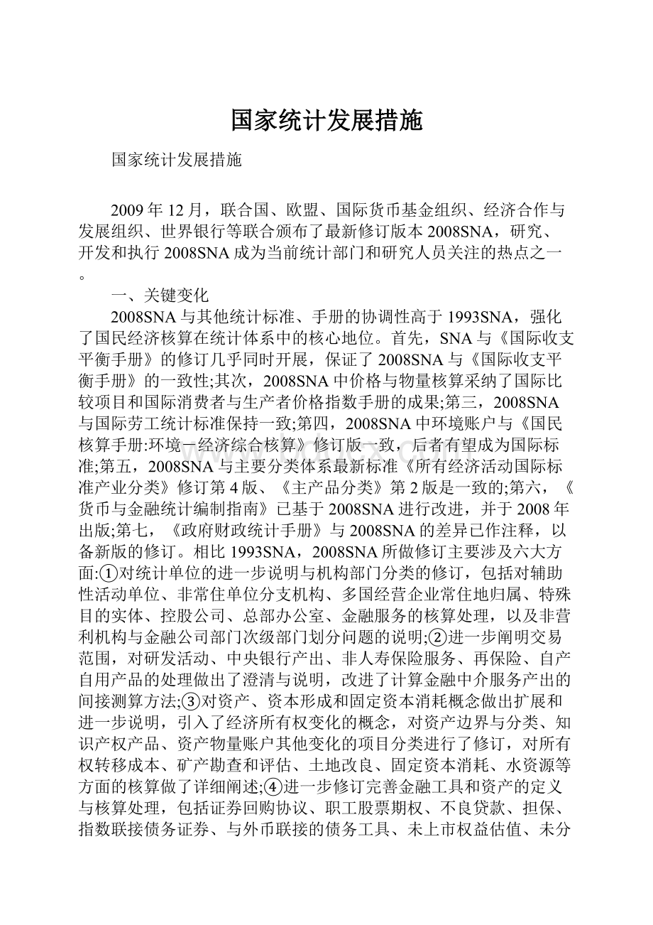 国家统计发展措施Word文件下载.docx_第1页