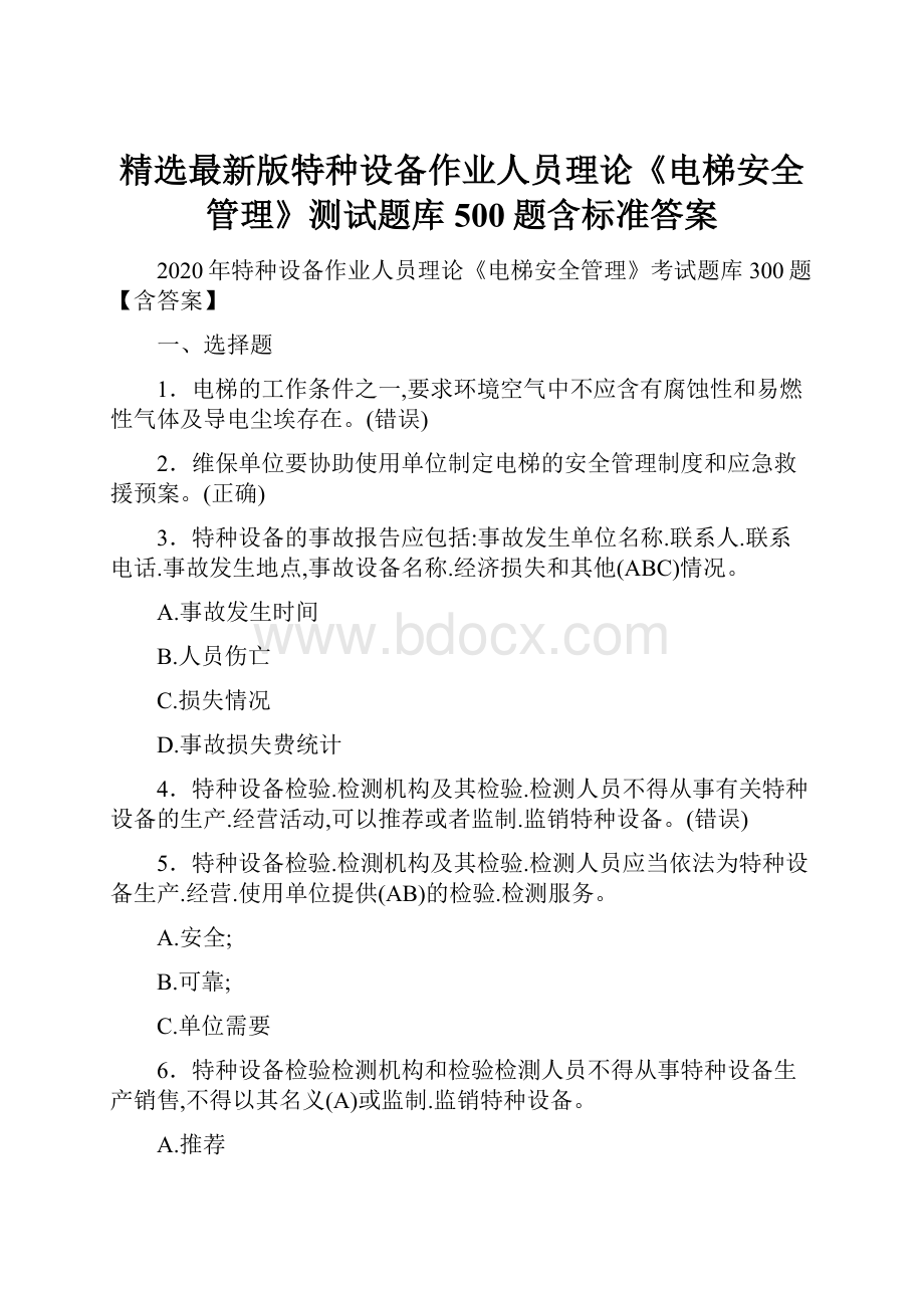 精选最新版特种设备作业人员理论《电梯安全管理》测试题库500题含标准答案.docx