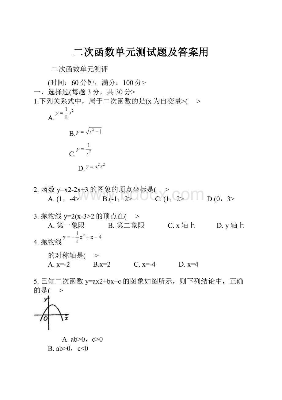 二次函数单元测试题及答案用.docx_第1页