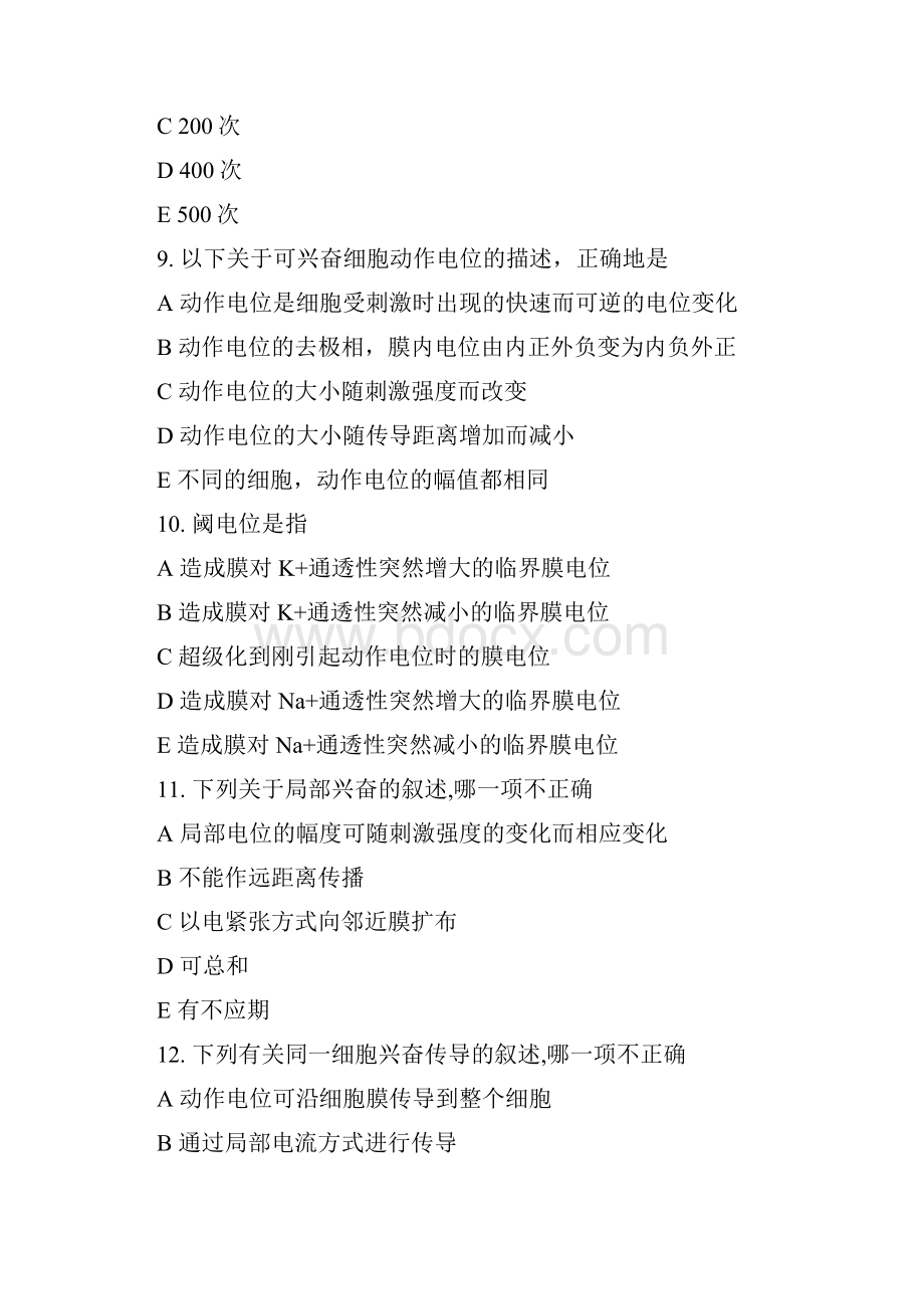 上海交大医学院生理学 选择题Word文档下载推荐.docx_第3页