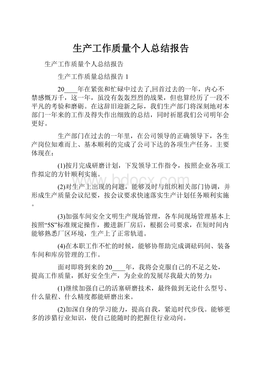 生产工作质量个人总结报告文档格式.docx