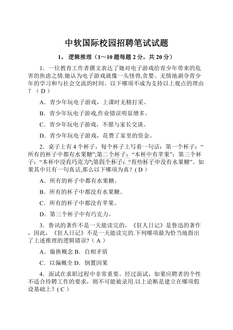 中软国际校园招聘笔试试题Word格式文档下载.docx