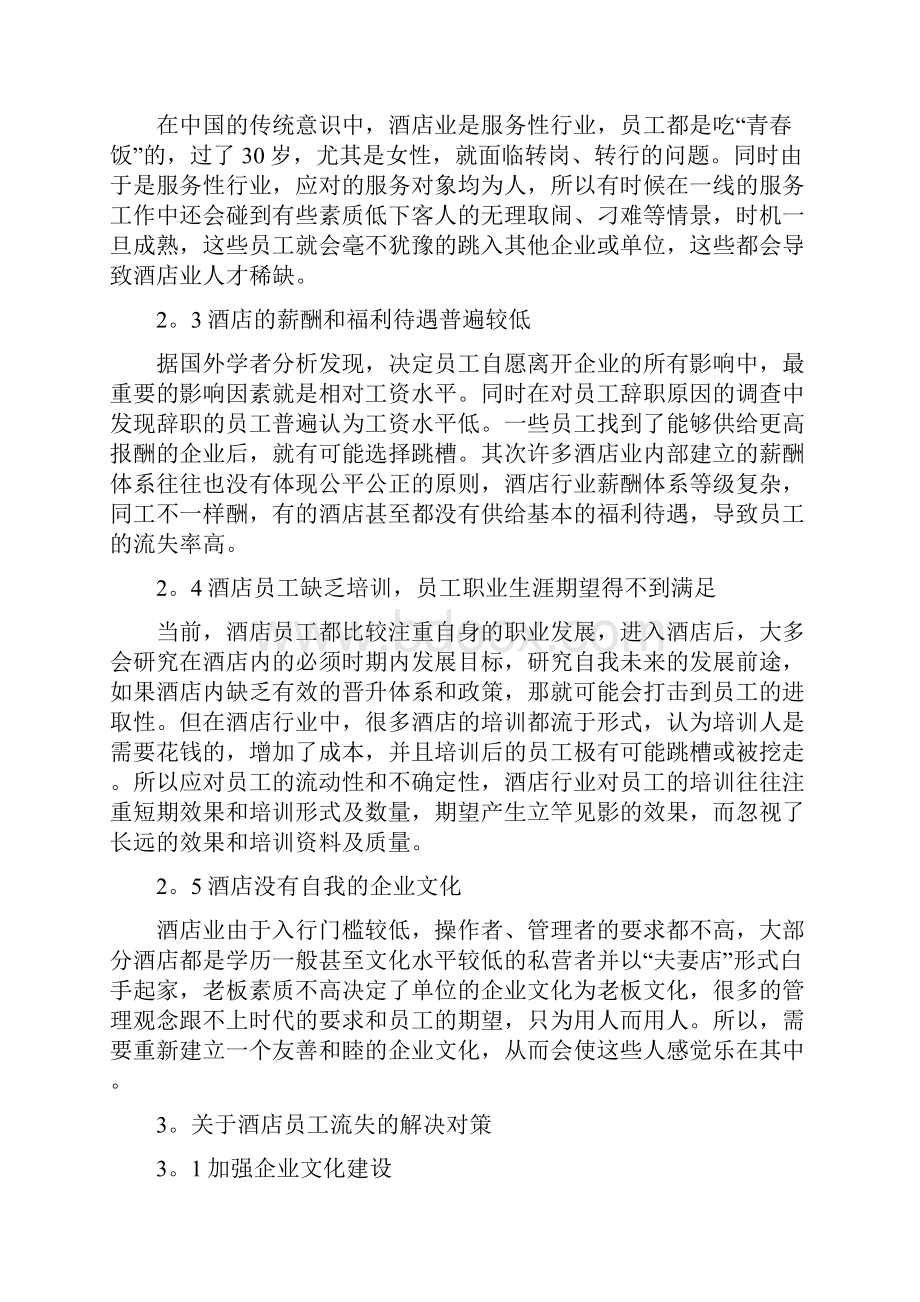 酒店员工流失Word文件下载.docx_第2页