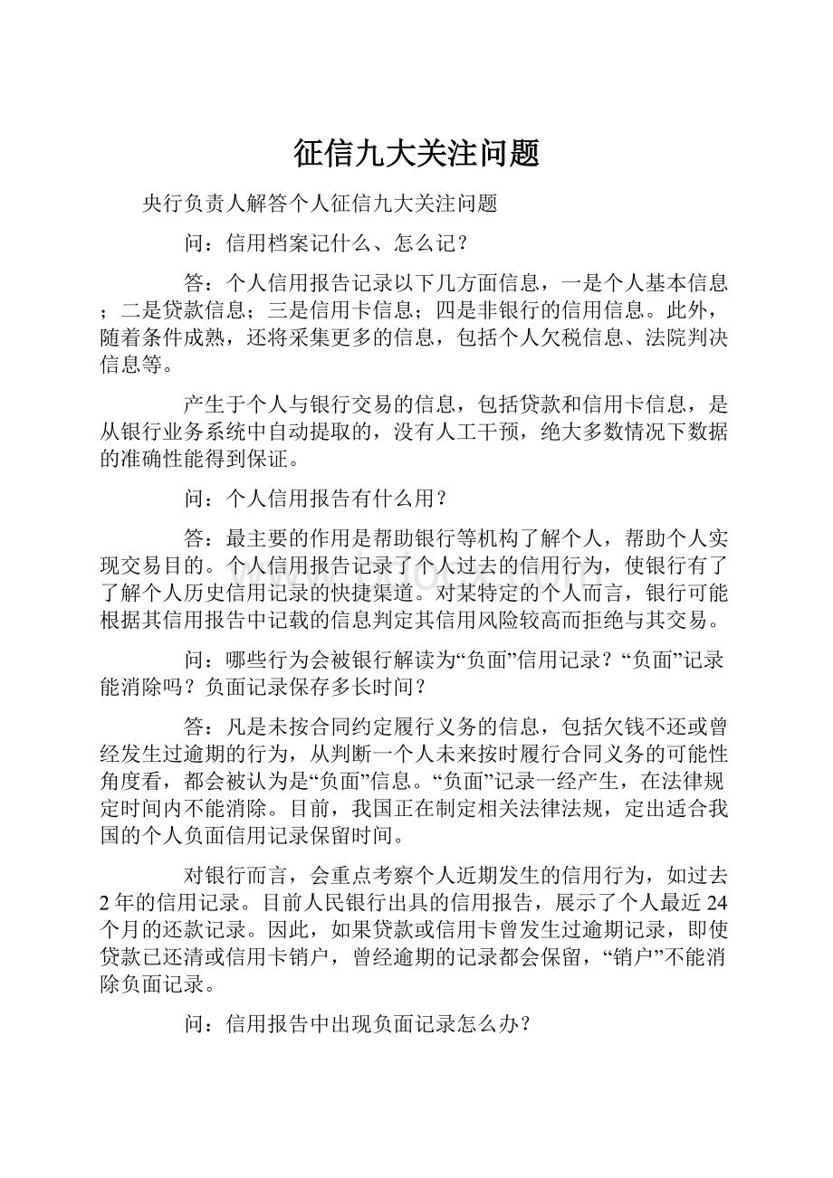 征信九大关注问题.docx_第1页