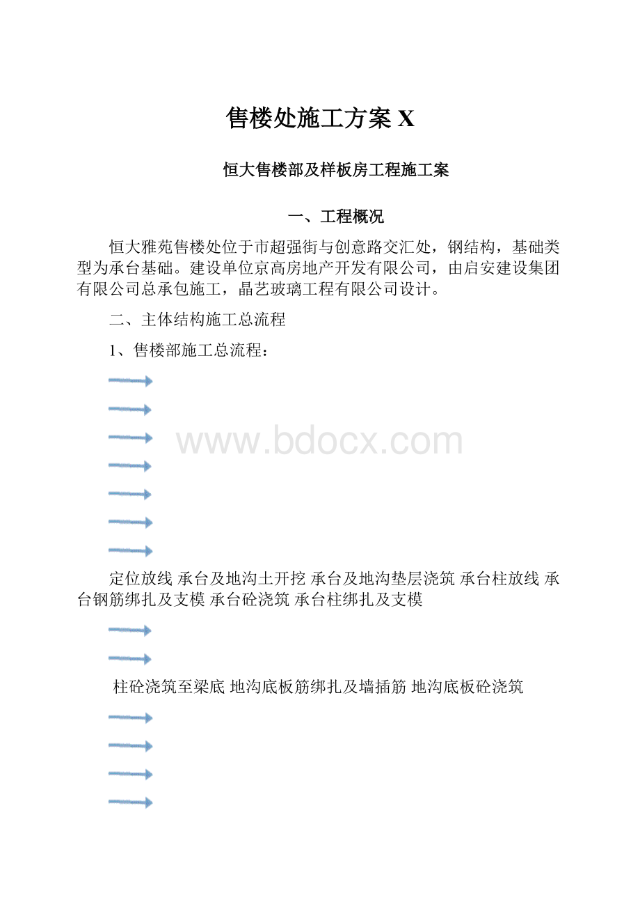 售楼处施工方案XWord格式文档下载.docx