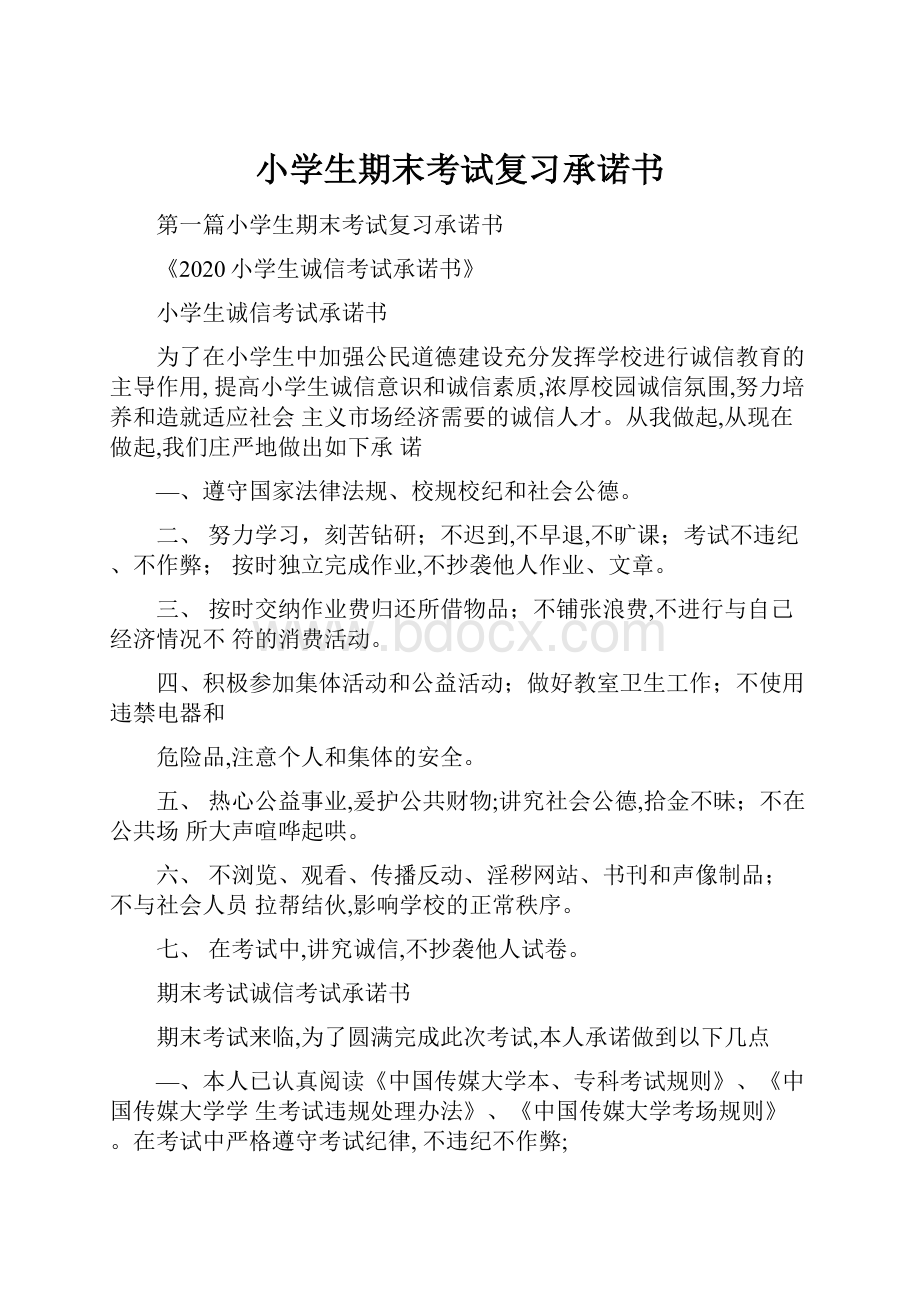 小学生期末考试复习承诺书.docx_第1页