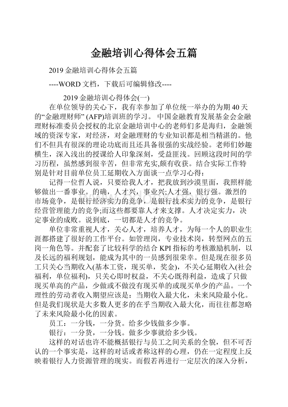 金融培训心得体会五篇.docx_第1页