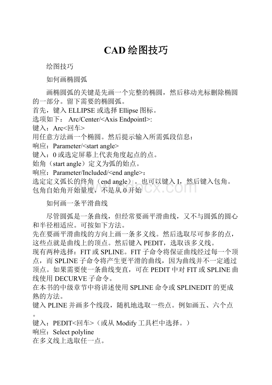 CAD绘图技巧Word文件下载.docx