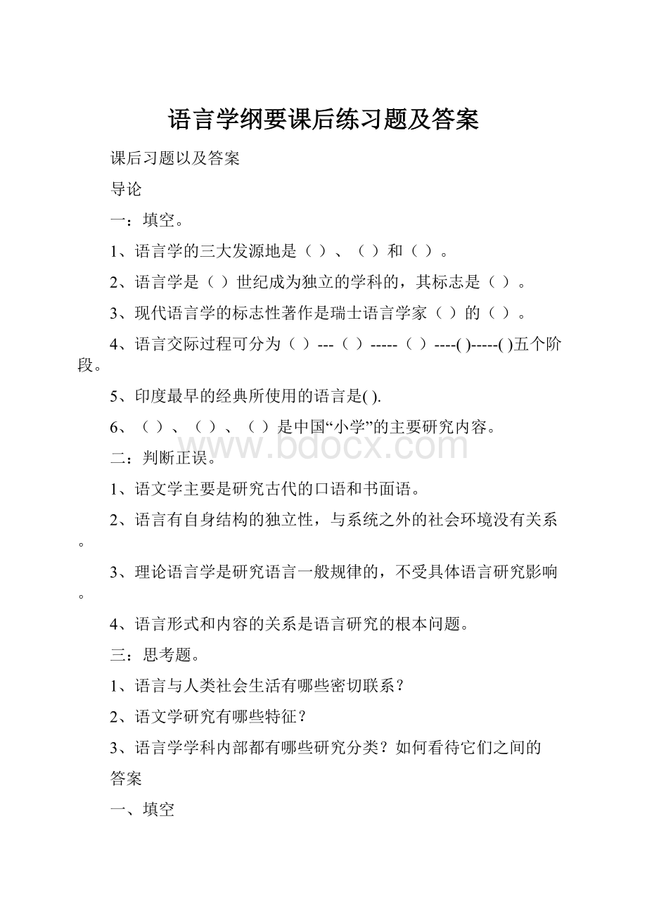 语言学纲要课后练习题及答案.docx