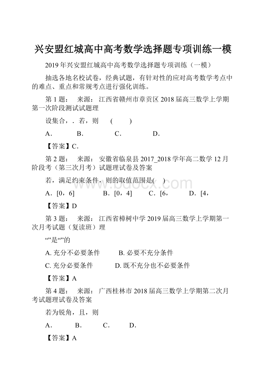 兴安盟红城高中高考数学选择题专项训练一模Word文档格式.docx