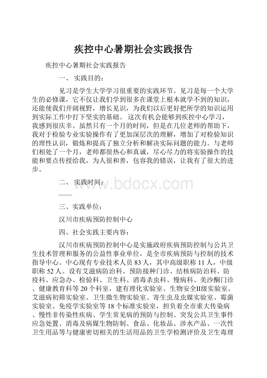 疾控中心暑期社会实践报告文档格式.docx_第1页