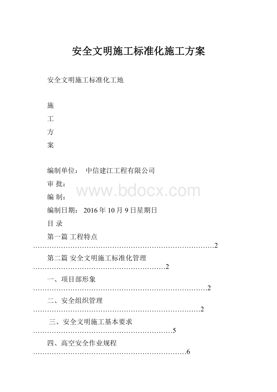 安全文明施工标准化施工方案.docx