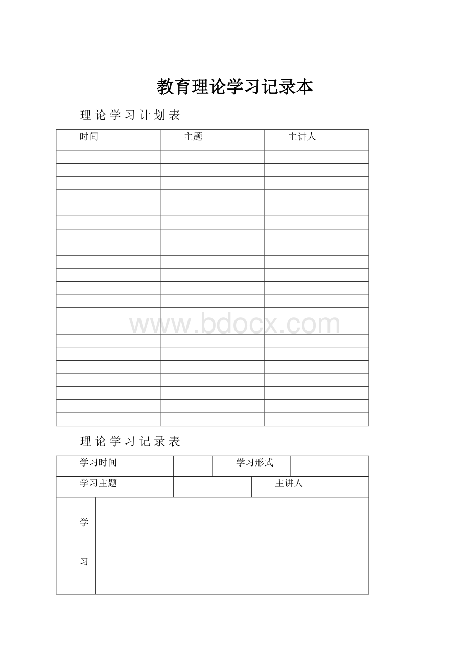 教育理论学习记录本文档格式.docx