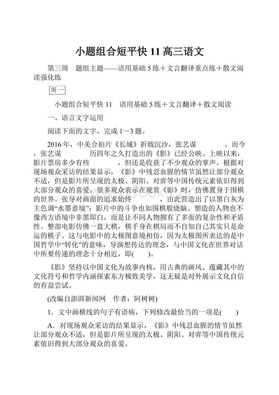 小题组合短平快11高三语文Word文档格式.docx