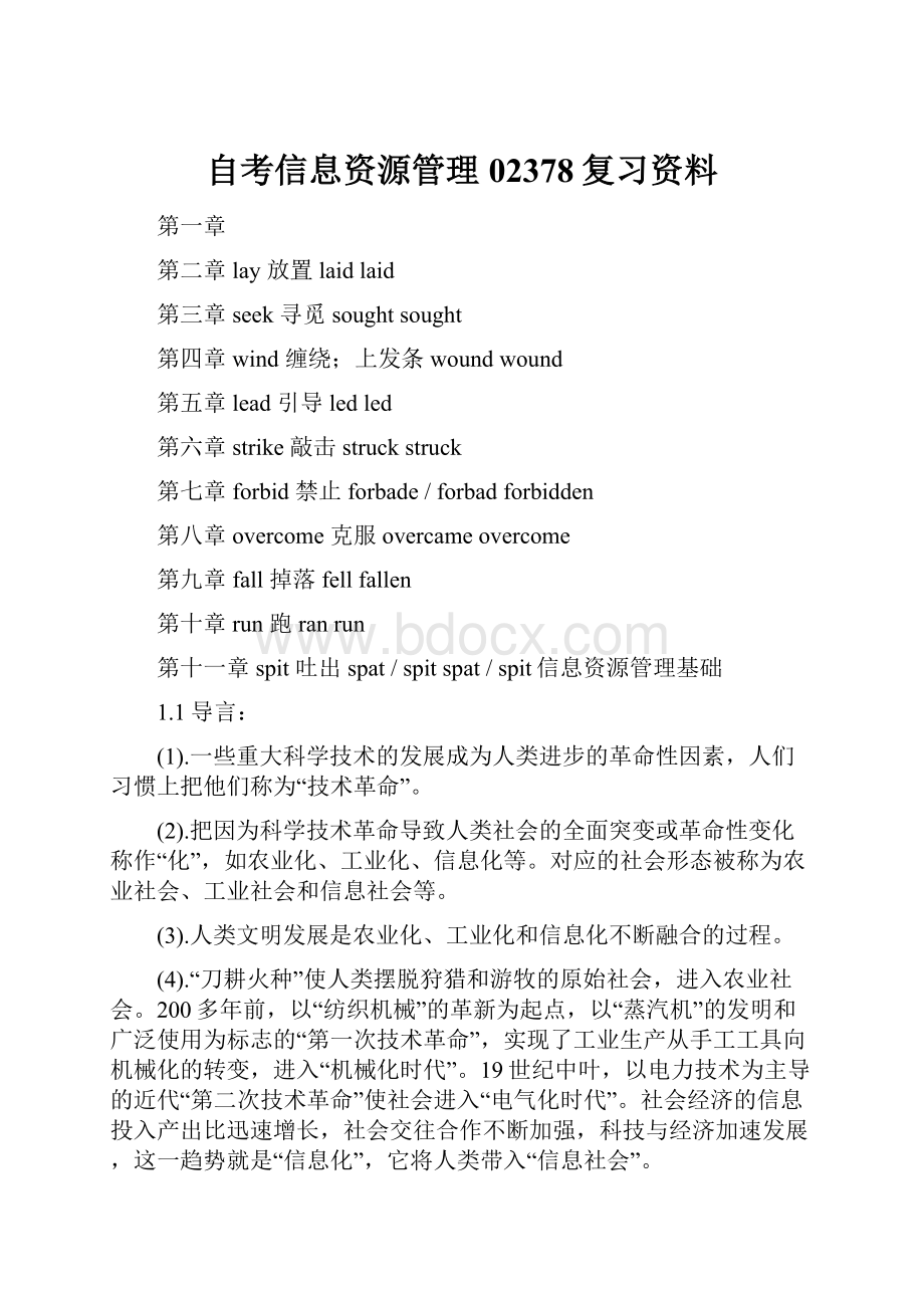 自考信息资源管理02378复习资料.docx_第1页