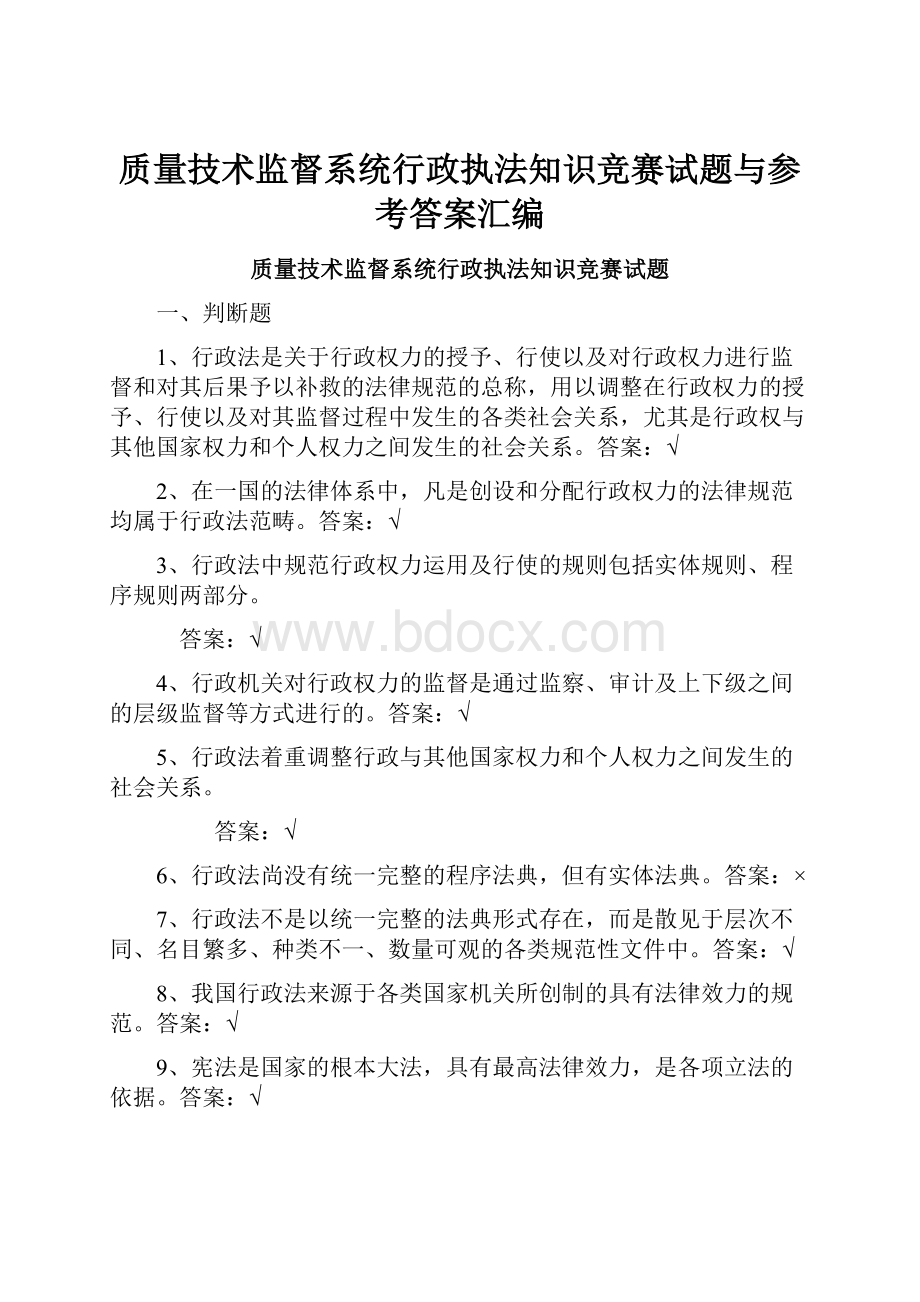 质量技术监督系统行政执法知识竞赛试题与参考答案汇编.docx