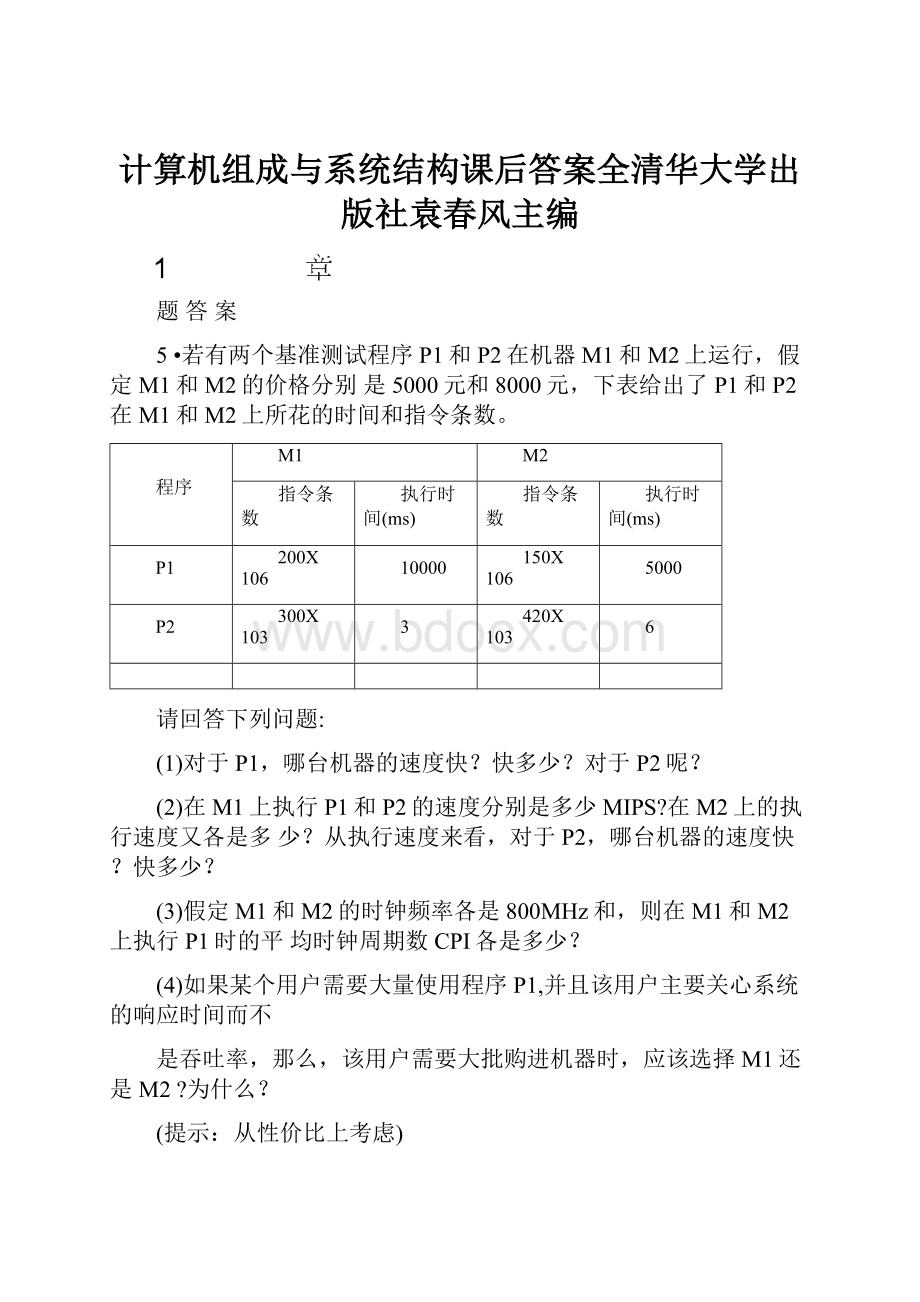 计算机组成与系统结构课后答案全清华大学出版社袁春风主编.docx