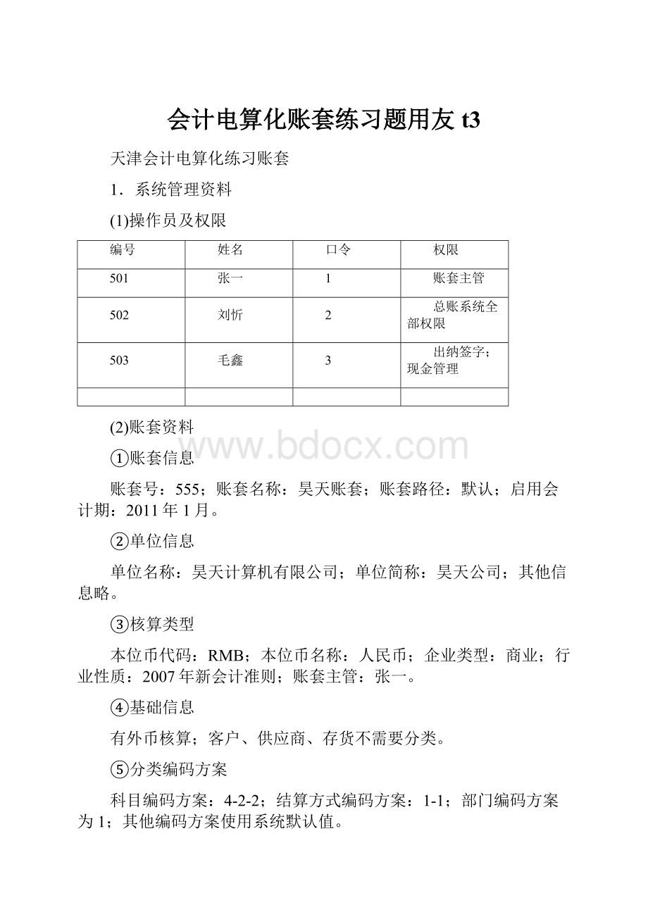 会计电算化账套练习题用友t3.docx