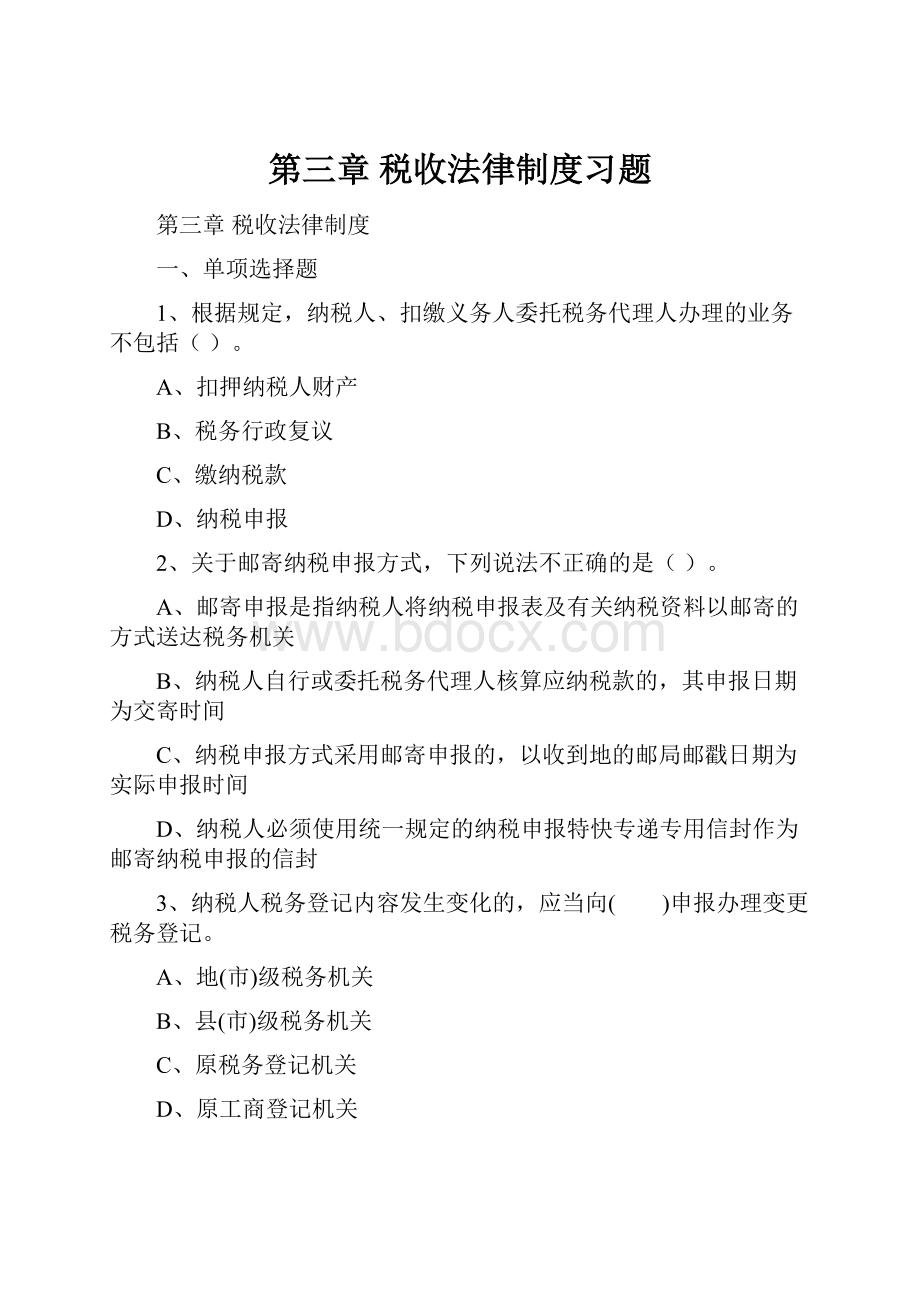 第三章 税收法律制度习题.docx