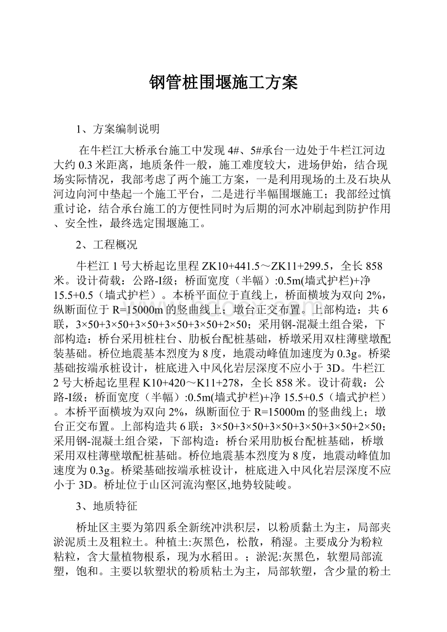 钢管桩围堰施工方案文档格式.docx