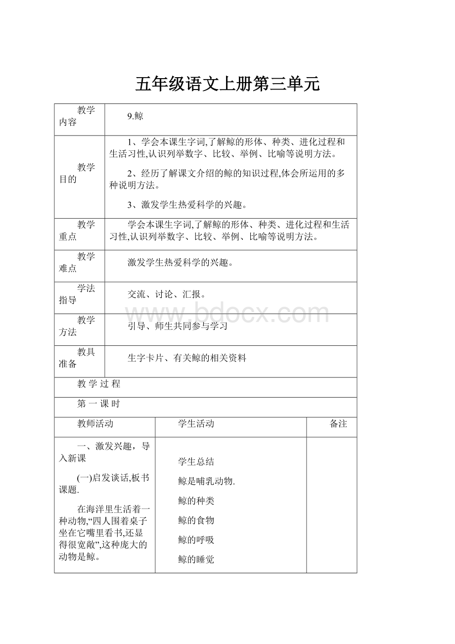 五年级语文上册第三单元Word文档下载推荐.docx