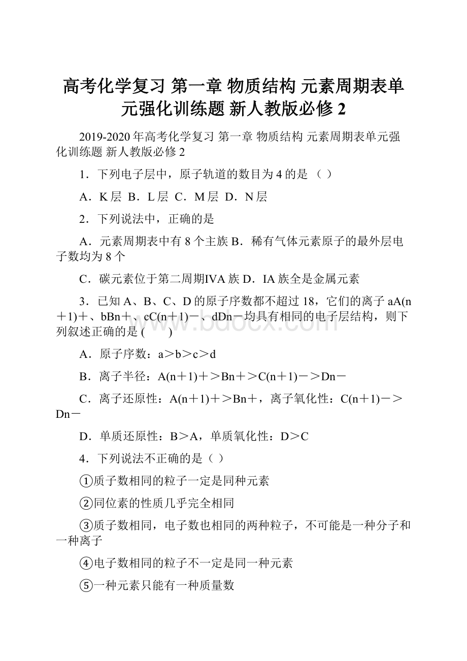 高考化学复习 第一章 物质结构 元素周期表单元强化训练题 新人教版必修2.docx