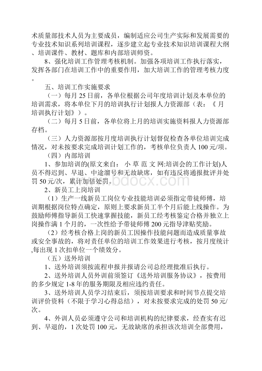 培训会的工作计划文档格式.docx_第3页