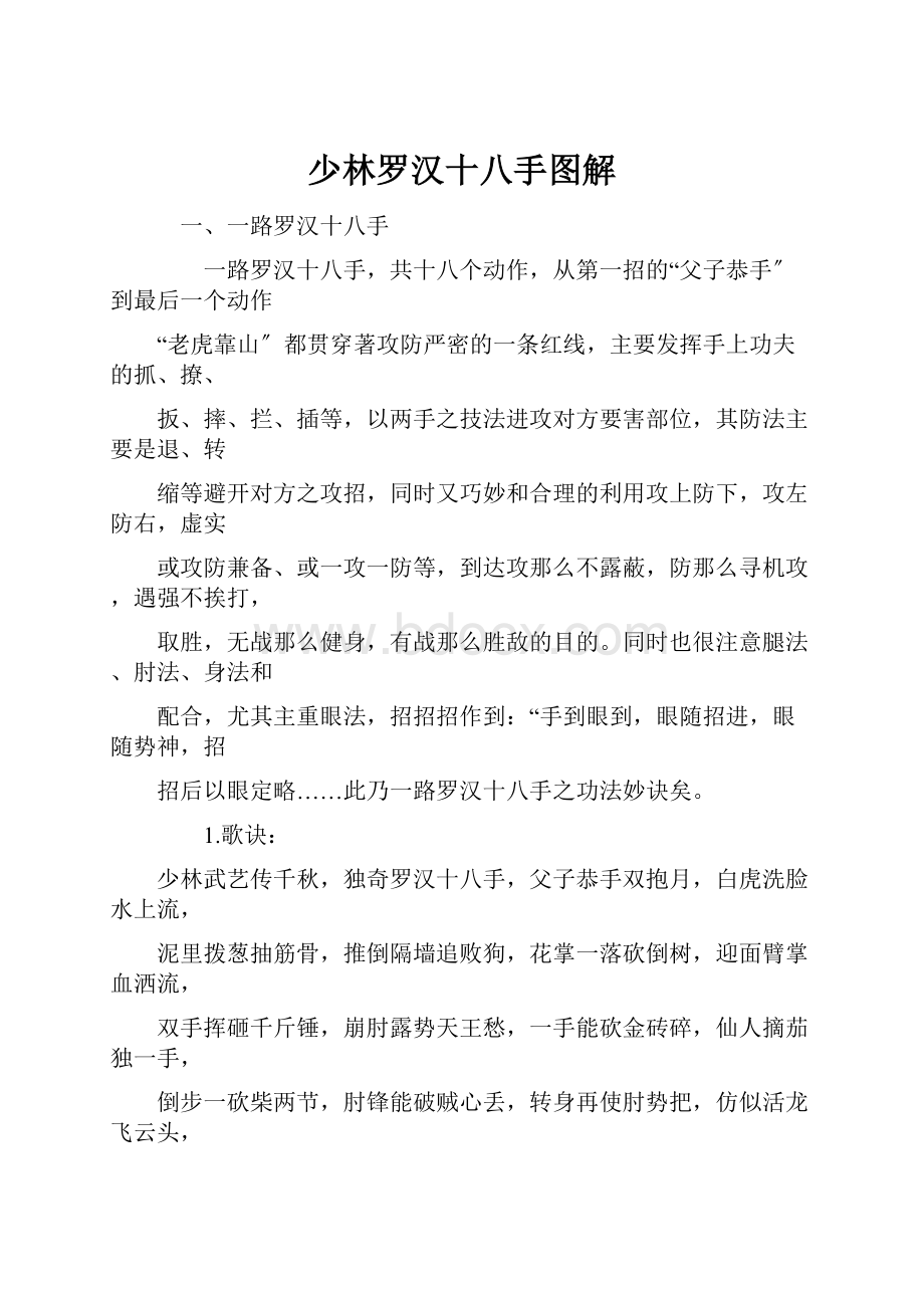 少林罗汉十八手图解.docx