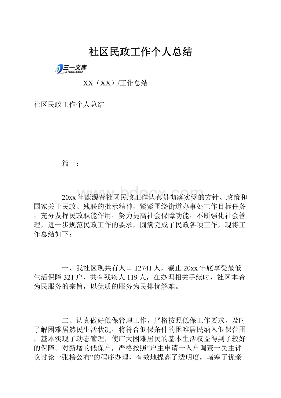 社区民政工作个人总结.docx_第1页