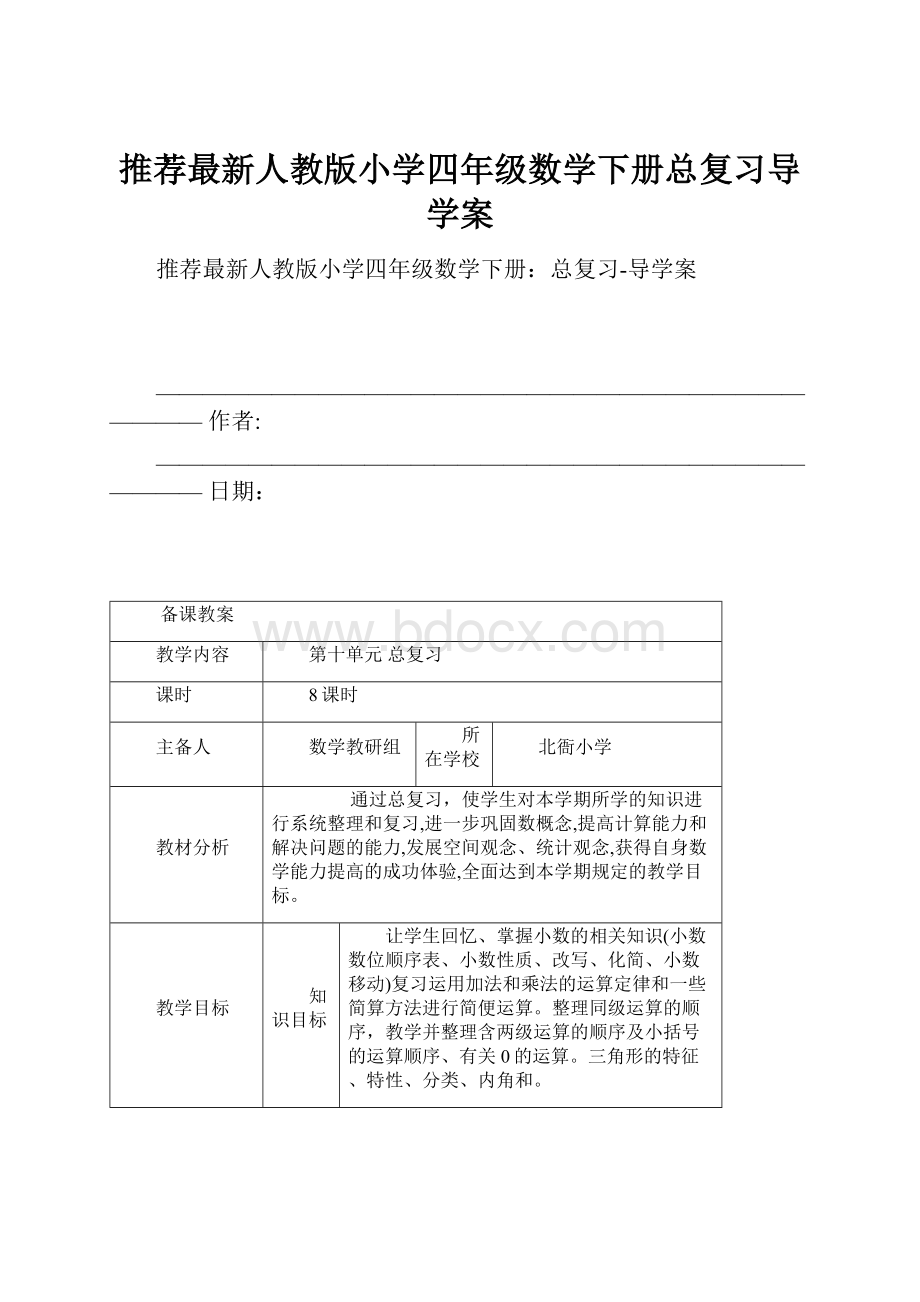 推荐最新人教版小学四年级数学下册总复习导学案.docx