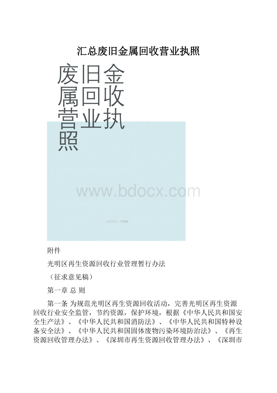 汇总废旧金属回收营业执照.docx_第1页