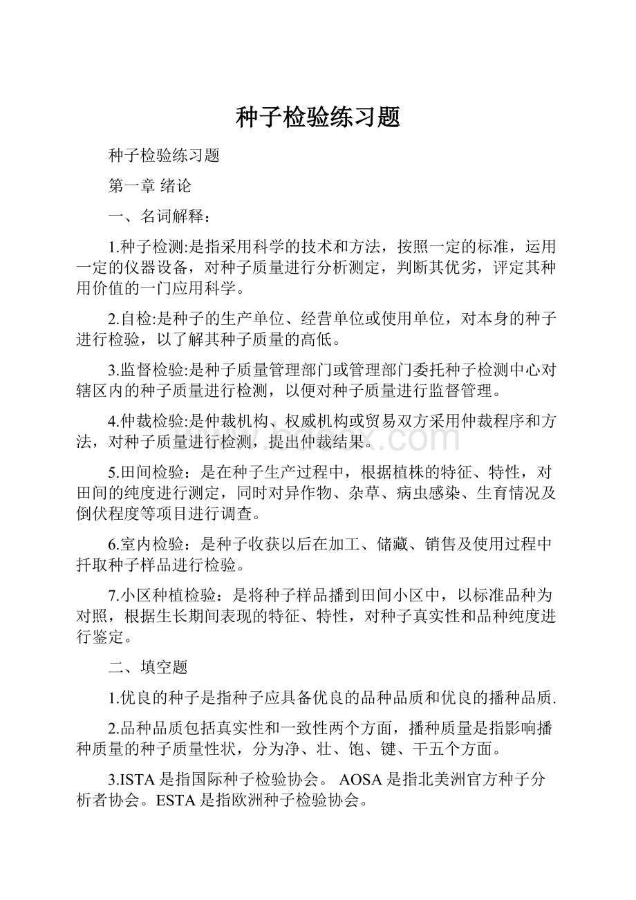 种子检验练习题文档格式.docx